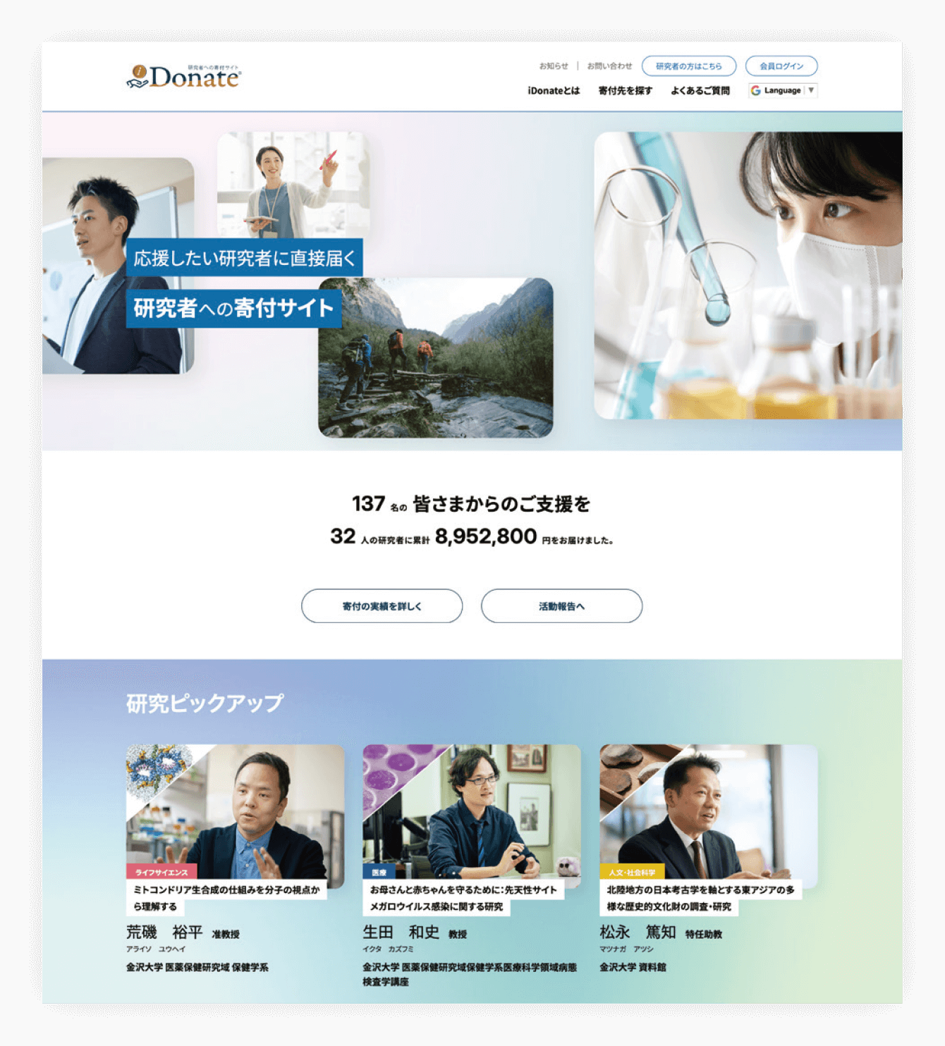 研究者応援寄付プラットフォーム（iDonate）のページキャプチャ